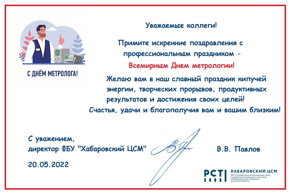  Поздравление с Днем метрологии!