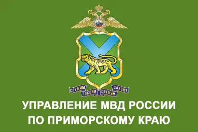 УМВД России по Приморскому краю объявляет благодарность Хабаровскому ЦСМ