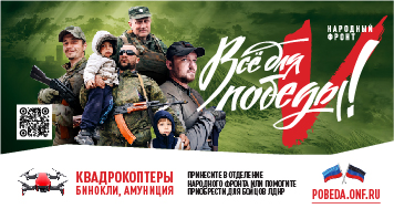 Росстандарт открывает сбор денег на помощь для солдат ДНР, ЛНР.