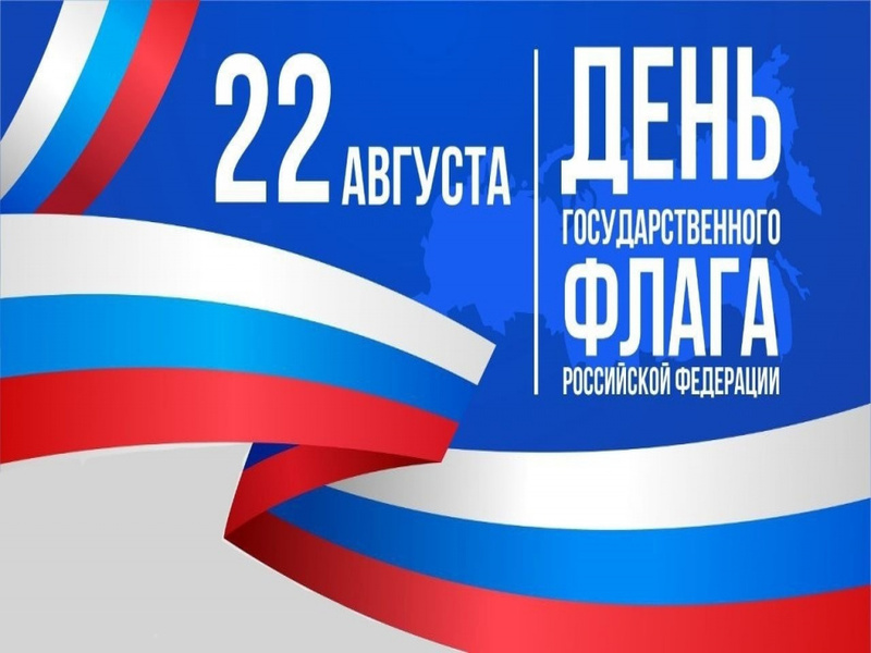 День Государственного флага Российской Федерации: история и символизм главного триколора страны