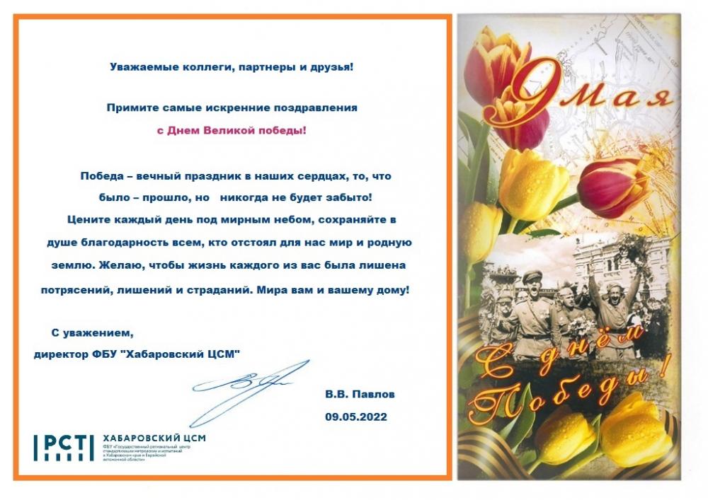 Поздравление с 9 мая от руководителя ФБУ Хабаровский ЦСМ
