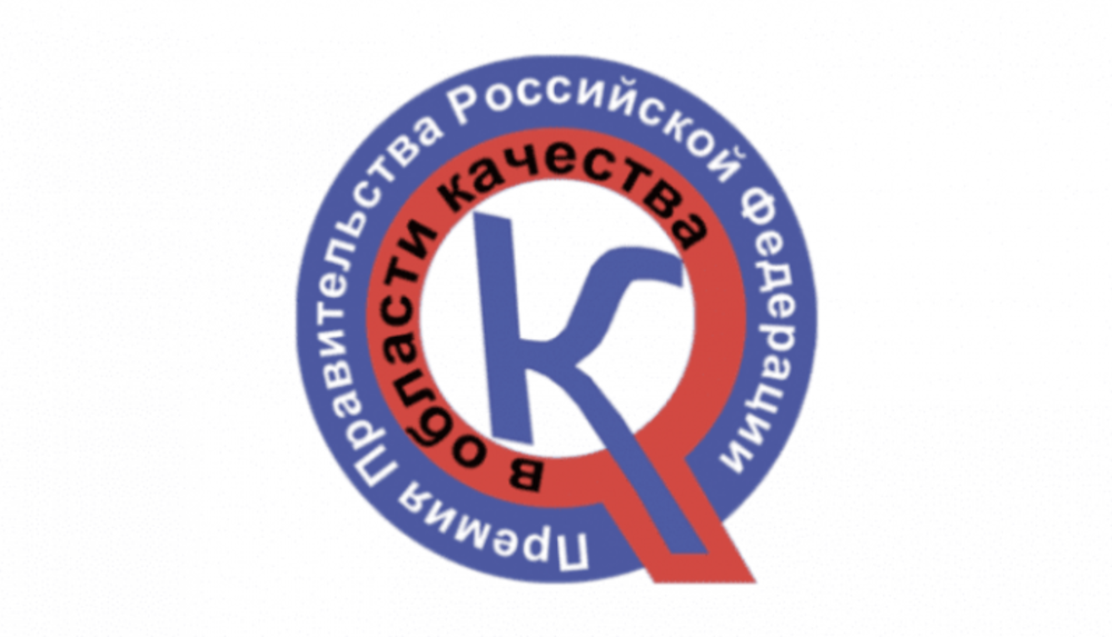 ПРОДОЛЖАЕТСЯ ПРИЕМ ЗАЯВОК НА ПРЕМИЮ ПРАВИТЕЛЬСТВА В ОБЛАСТИ КАЧЕСТВА