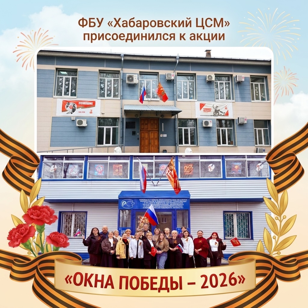 ФБУ «Хабаровский ЦСМ» присоединился к акции «Окна Победы» – 2026 ФБУ «Хабаровский ЦСМ» присоединился к акции «Окна Победы» – 2026