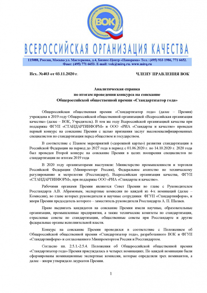 Аналитическая справка по итогам конкурса Стандартизатор года_Страница_1.jpg