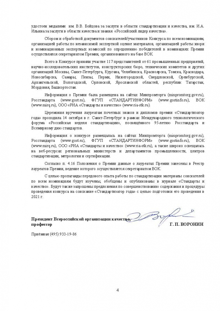 Аналитическая справка по итогам конкурса Стандартизатор года_Страница_4.jpg