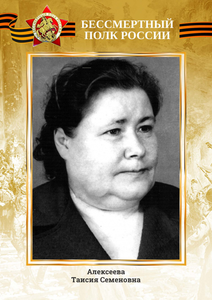 Алексеева Таисия Сменовна.jpg