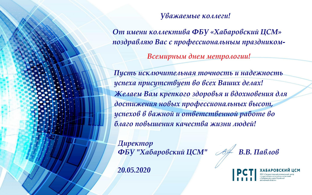 Поздравление с днем метрологии Хабаровский ЦСМ 2020.jpg
